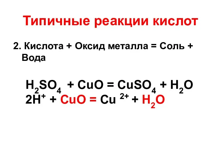 Типичные реакции кислот 2. Кислота + Оксид металла = Соль