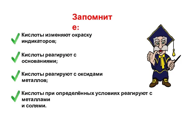 Запомните: Кислоты изменяют окраску индикаторов; Кислоты реагируют с основаниями; Кислоты