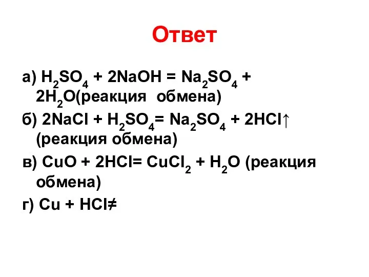 Ответ а) H2SO4 + 2NaOH = Na2SO4 + 2H2O(реакция обмена)
