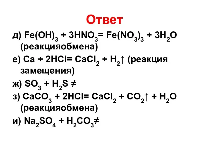 Ответ д) Fe(OH)3 + 3HNO3= Fe(NO3)3 + 3H2O (реакцияобмена) е)