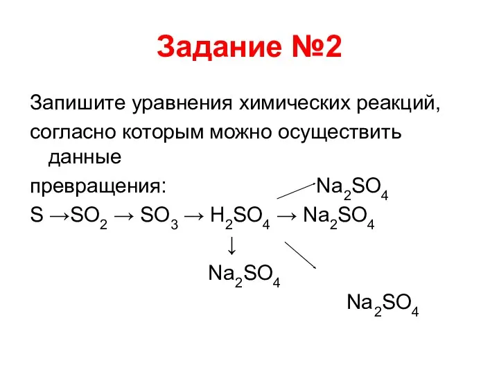 Задание №2 Запишите уравнения химических реакций, согласно которым можно осуществить