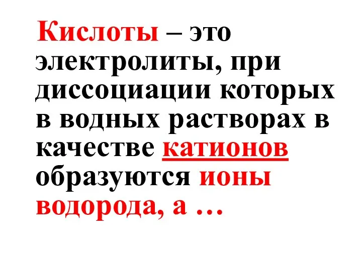 Кислоты – это электролиты, при диссоциации которых в водных растворах