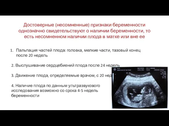 Достоверные (несомненные) признаки беременности однозначно свидетельствуют о наличии беременности, то