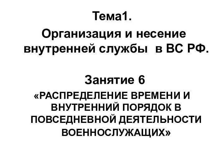 Тема1. Организация и несение внутренней службы в ВС РФ. Занятие