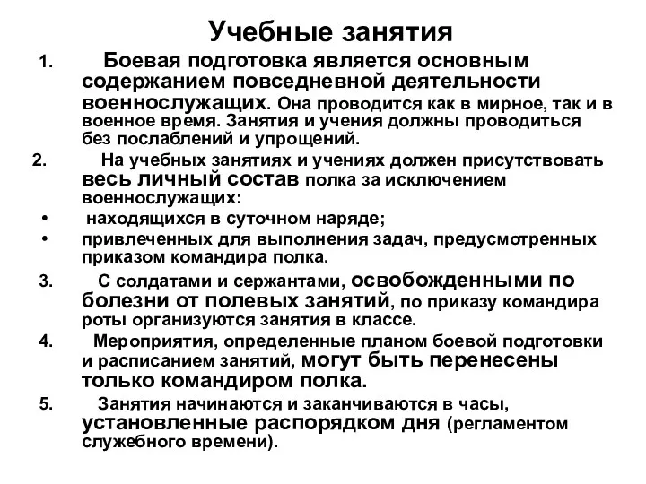 Учебные занятия 1. Боевая подготовка является основным содержанием повседневной деятельности