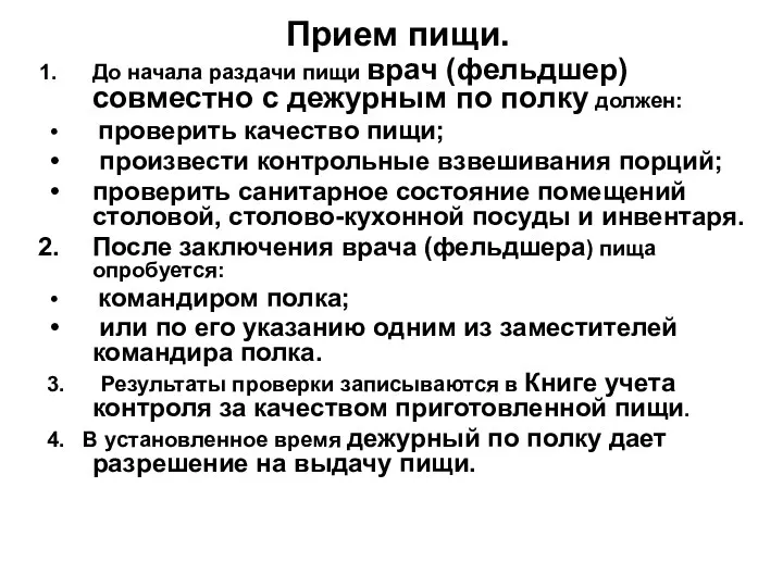 Прием пищи. До начала раздачи пищи врач (фельдшер) совместно с