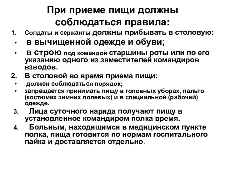 При приеме пищи должны соблюдаться правила: Солдаты и сержанты должны