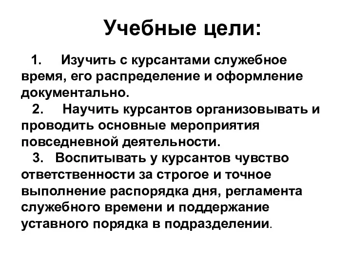 Учебные цели: 1. Изучить с курсантами служебное время, его распределение