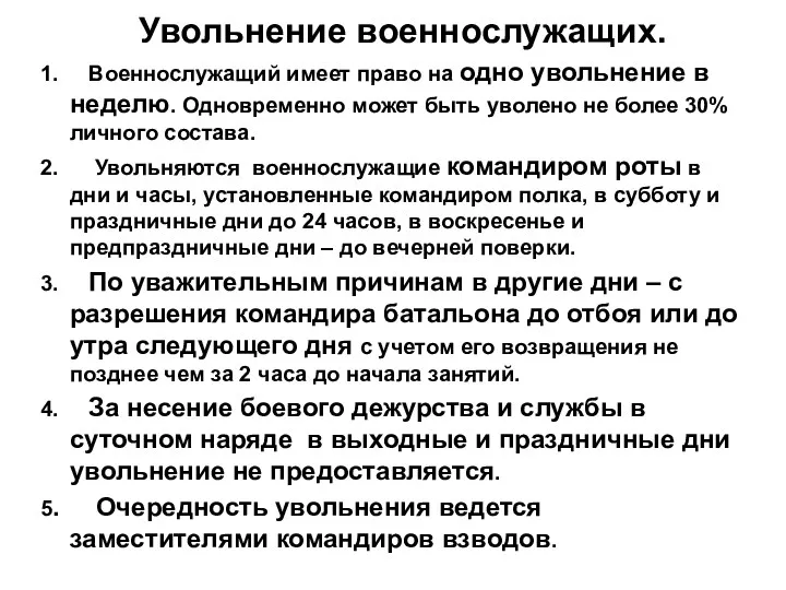 Увольнение военнослужащих. 1. Военнослужащий имеет право на одно увольнение в