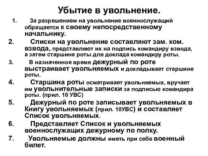 Убытие в увольнение. 1. За разрешением на увольнение военнослужащий обращается