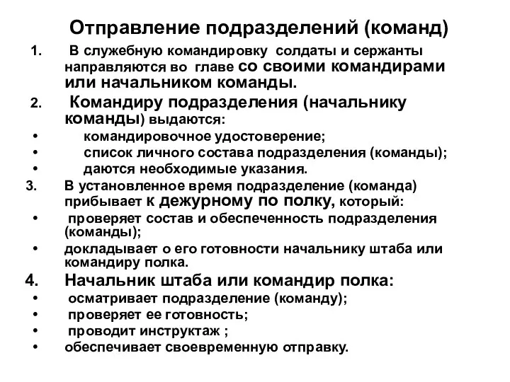 Отправление подразделений (команд) 1. В служебную командировку солдаты и сержанты