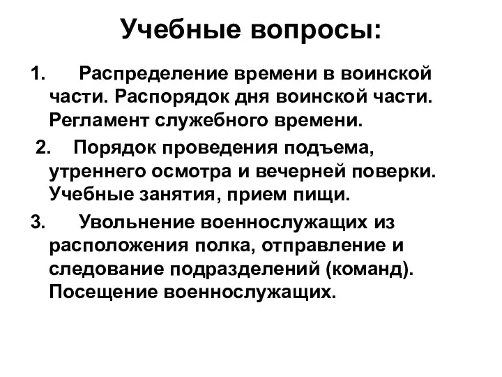 Учебные вопросы: 1. Распределение времени в воинской части. Распорядок дня