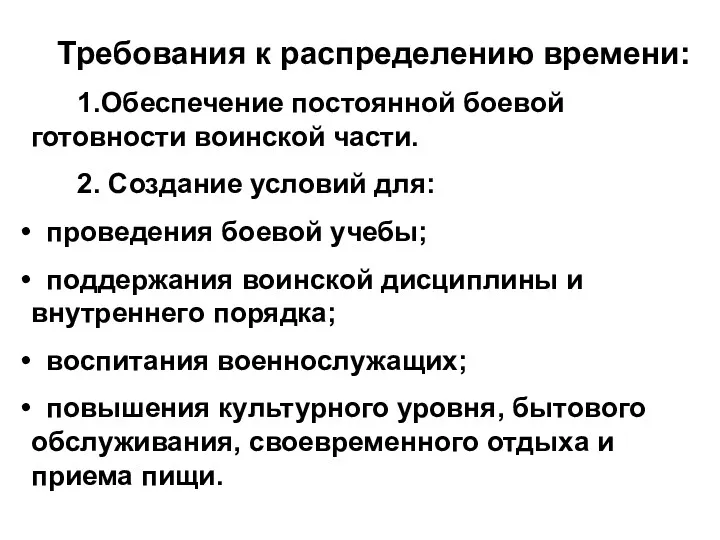 Требования к распределению времени: 1.Обеспечение постоянной боевой готовности воинской части.