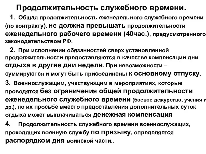 Продолжительность служебного времени. 1. Общая продолжительность еженедельного служебного времени (по