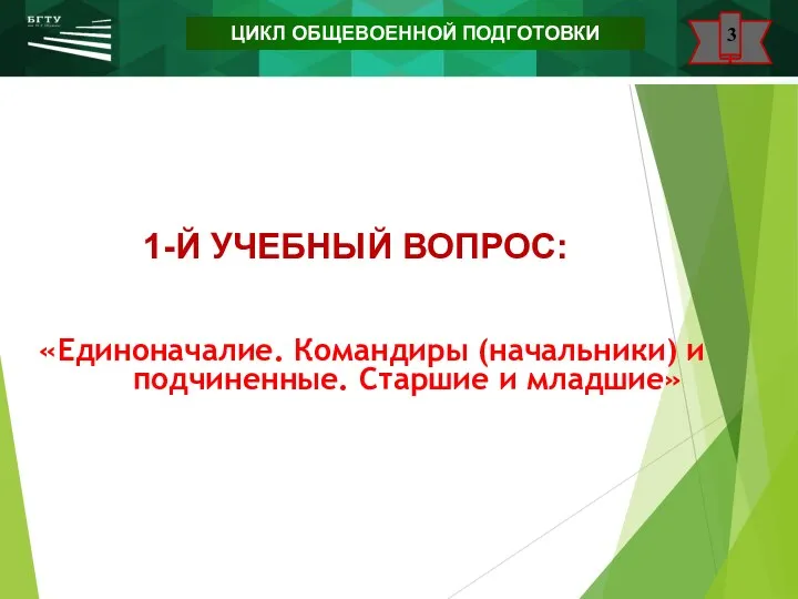 www.urfu.ru 1-Й УЧЕБНЫЙ ВОПРОС: 2 «Единоначалие. Командиры (начальники) и подчиненные. Старшие и младшие» ЦИКЛ ОБЩЕВОЕННОЙ ПОДГОТОВКИ