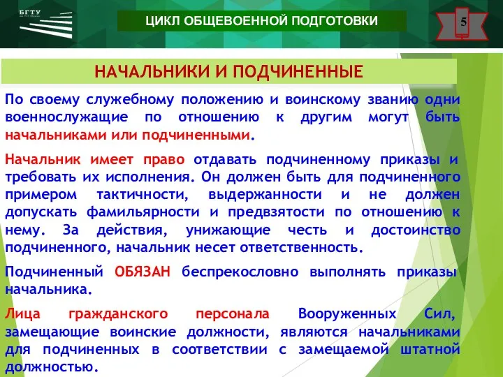 НАЧАЛЬНИКИ И ПОДЧИНЕННЫЕ По своему служебному положению и воинскому званию