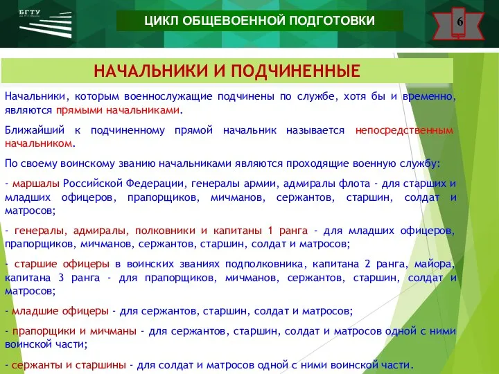 НАЧАЛЬНИКИ И ПОДЧИНЕННЫЕ Начальники, которым военнослужащие подчинены по службе, хотя