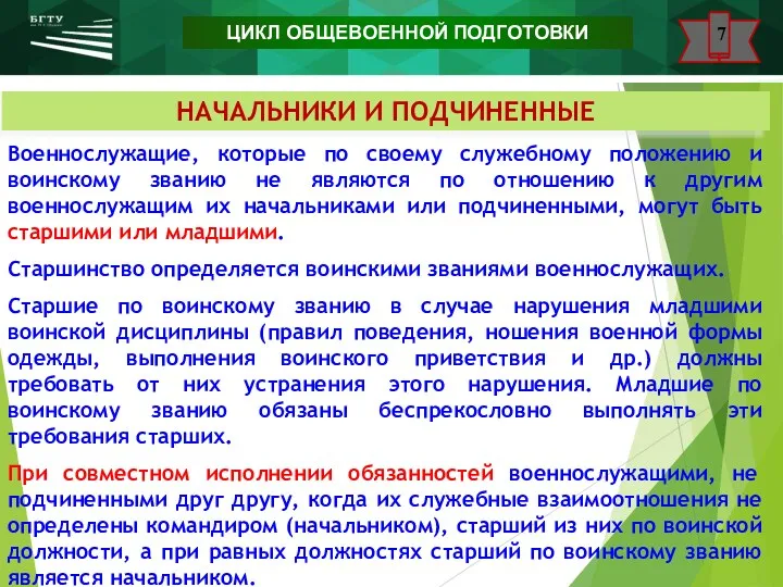 НАЧАЛЬНИКИ И ПОДЧИНЕННЫЕ Военнослужащие, которые по своему служебному положению и