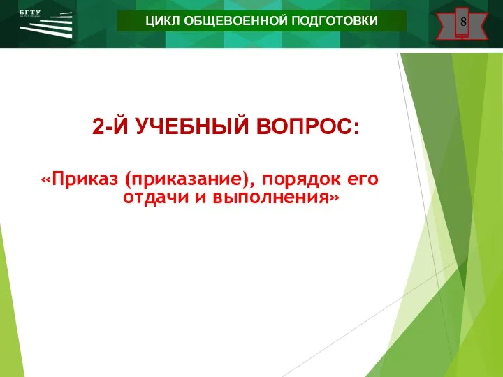 www.urfu.ru 2-Й УЧЕБНЫЙ ВОПРОС: 2 «Приказ (приказание), порядок его отдачи и выполнения» ЦИКЛ ОБЩЕВОЕННОЙ ПОДГОТОВКИ