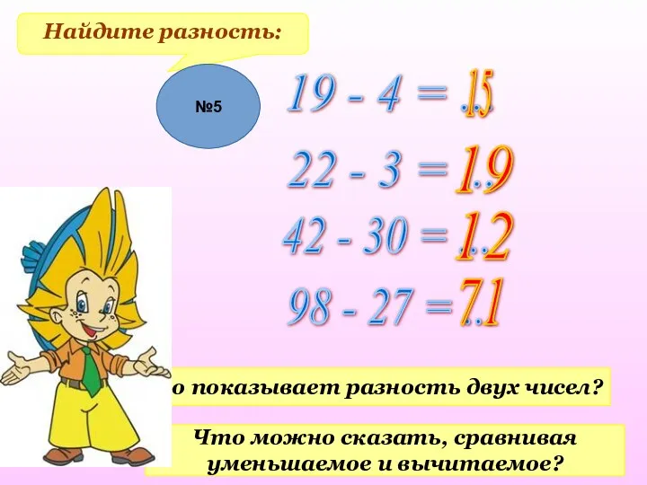 Найдите разность: 19 - 4 = ... 22 - 3