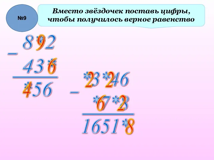 Вместо звёздочек поставь цифры, чтобы получилось верное равенство 6 9