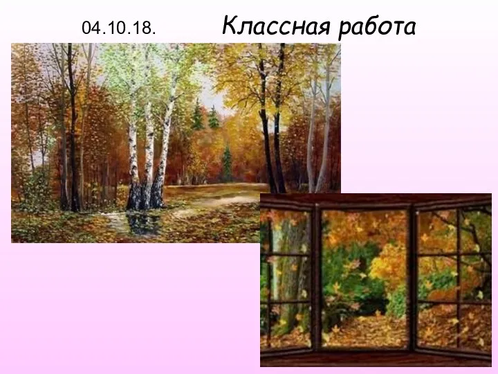 04.10.18. Классная работа