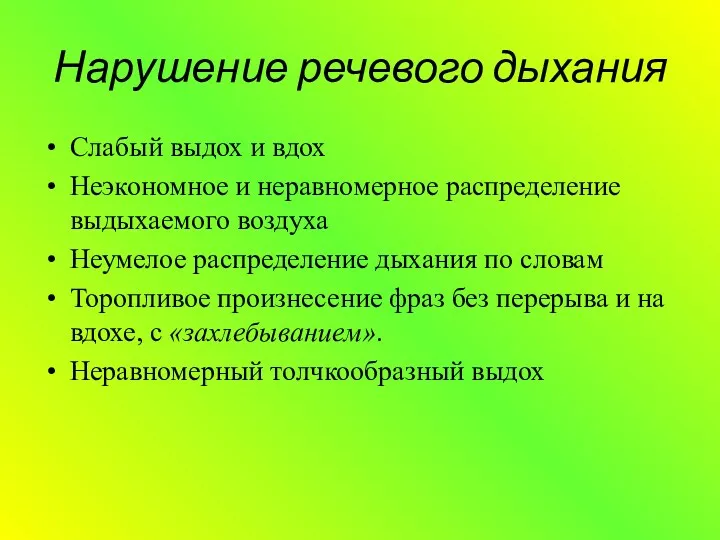 Нарушение речевого дыхания Слабый выдох и вдох Неэкономное и неравномерное