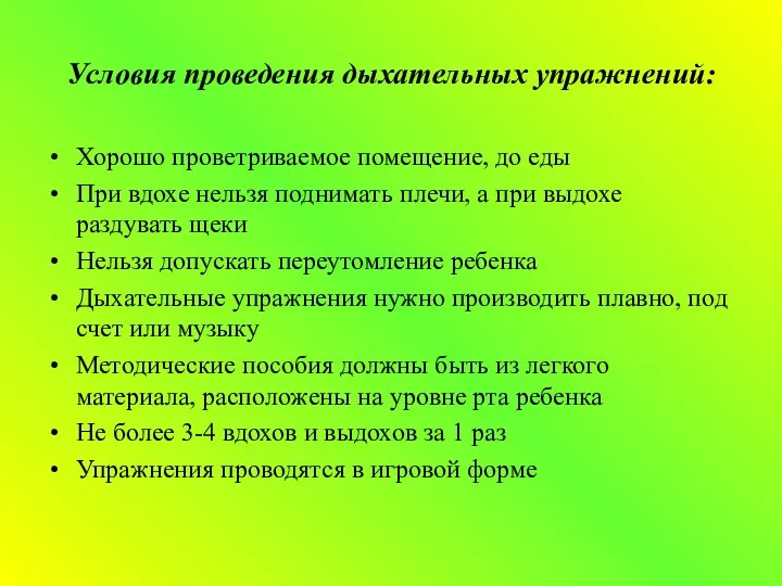 Условия проведения дыхательных упражнений: Хорошо проветриваемое помещение, до еды При