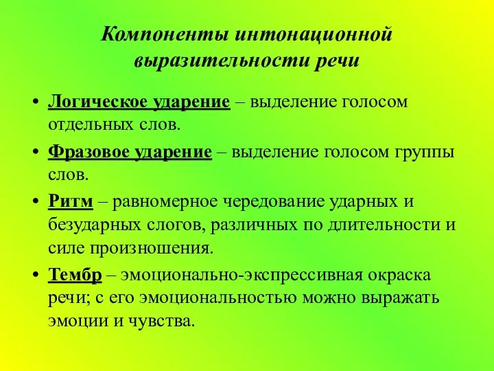 Компоненты интонационной выразительности речи Логическое ударение – выделение голосом отдельных