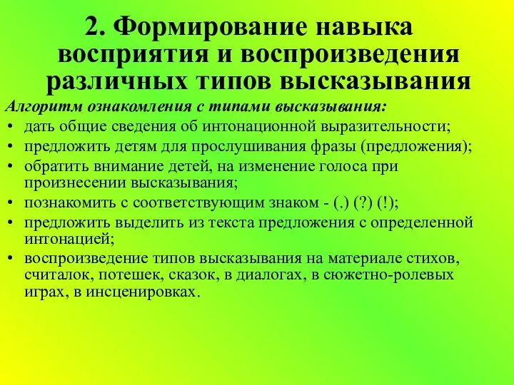 2. Формирование навыка восприятия и воспроизведения различных типов высказывания Алгоритм