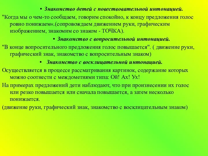 Знакомство детей с повествовательной интонацией. "Когда мы о чем-то сообщаем,