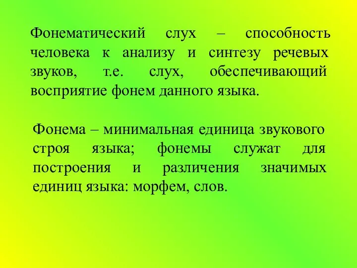 Фонематический слух – способность человека к анализу и синтезу речевых