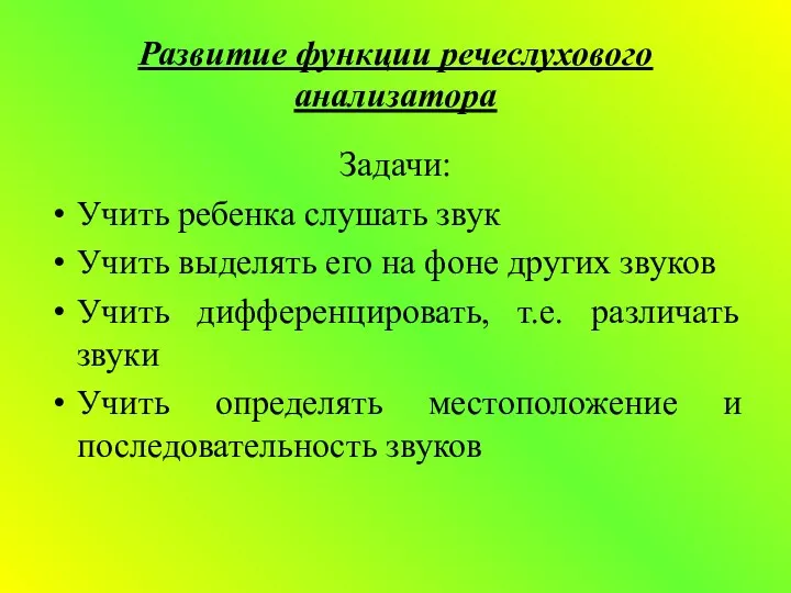 Развитие функции речеслухового анализатора Задачи: Учить ребенка слушать звук Учить