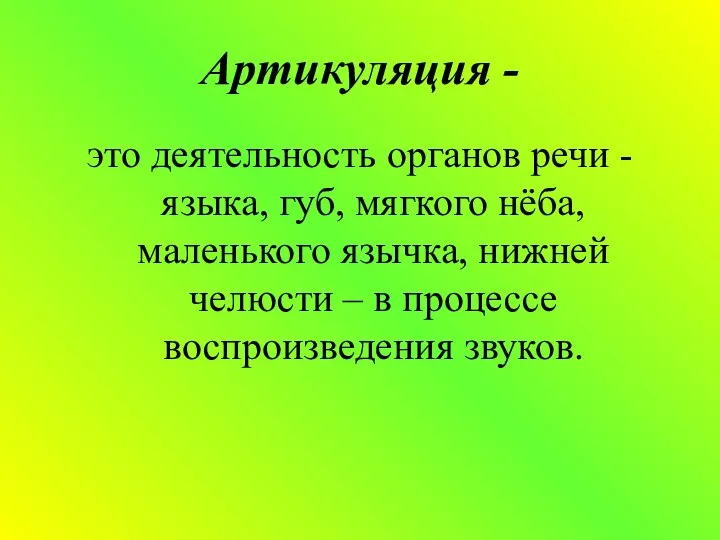 Артикуляция - это деятельность органов речи - языка, губ, мягкого