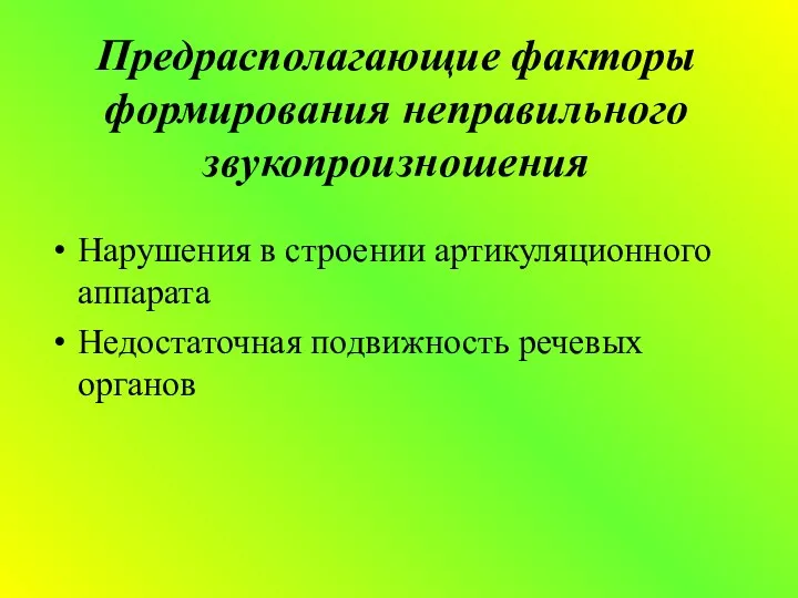 Предрасполагающие факторы формирования неправильного звукопроизношения Нарушения в строении артикуляционного аппарата Недостаточная подвижность речевых органов