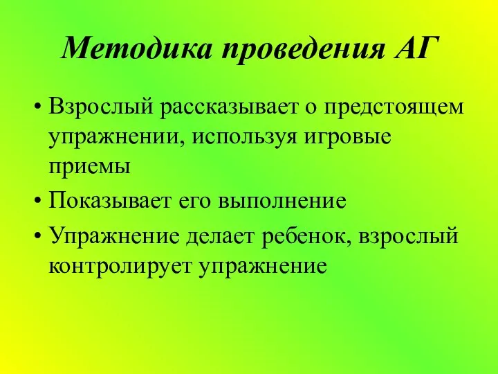 Методика проведения АГ Взрослый рассказывает о предстоящем упражнении, используя игровые