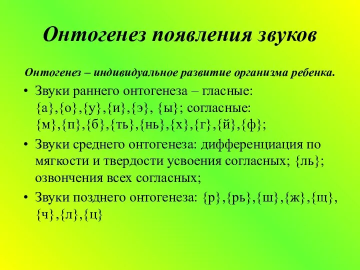 Онтогенез появления звуков Онтогенез – индивидуальное развитие организма ребенка. Звуки