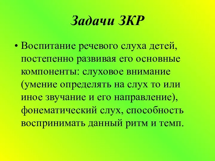 Задачи ЗКР Воспитание речевого слуха детей, постепенно развивая его основные