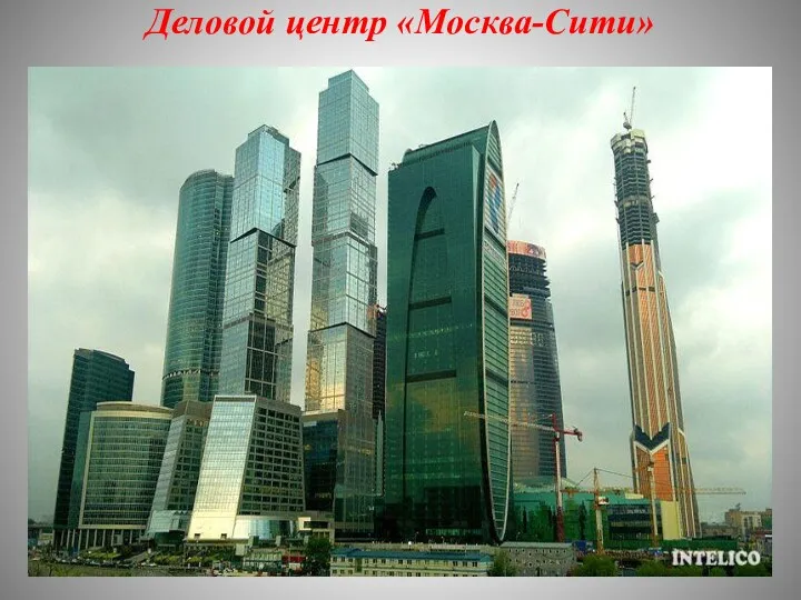 Деловой центр «Москва-Сити»