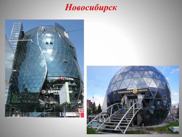 Новосибирск