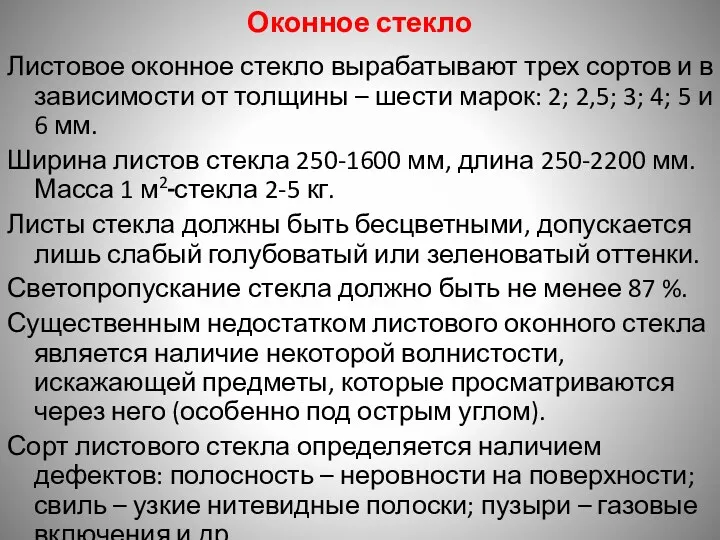 Оконное стекло Листовое оконное стекло вырабатывают трех сортов и в