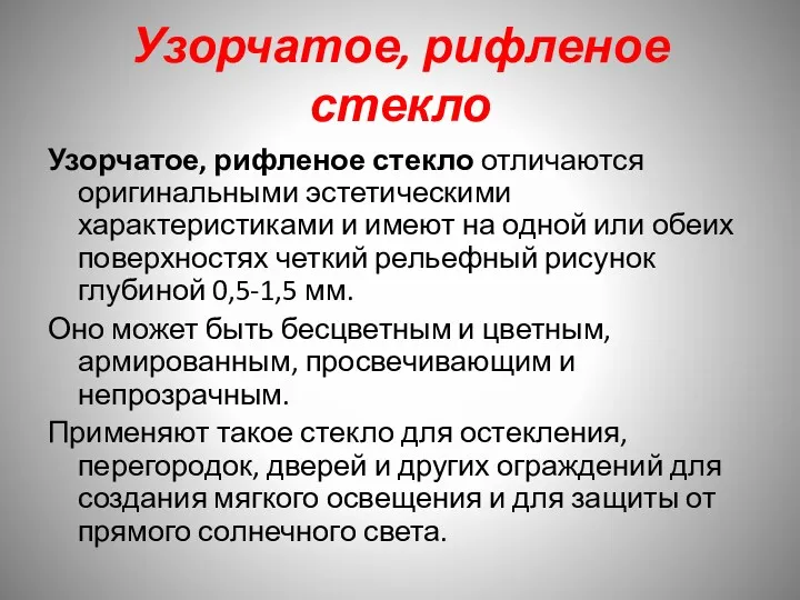 Узорчатое, рифленое стекло Узорчатое, рифленое стекло отличаются оригинальными эстетическими характеристиками