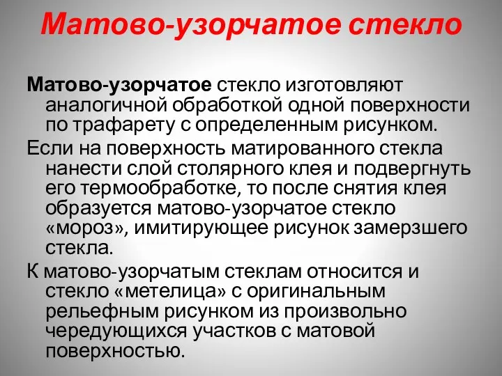 Матово-узорчатое стекло Матово-узорчатое стекло изготовляют аналогичной обработкой одной поверхности по