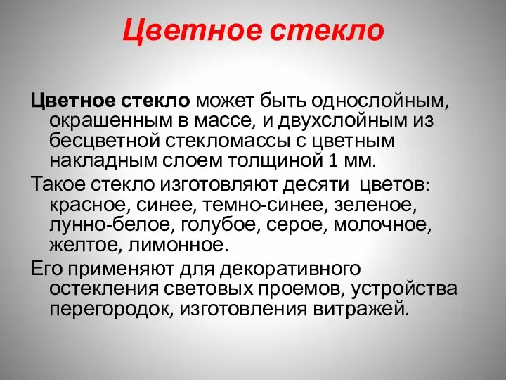 Цветное стекло Цветное стекло может быть однослойным, окрашенным в массе,