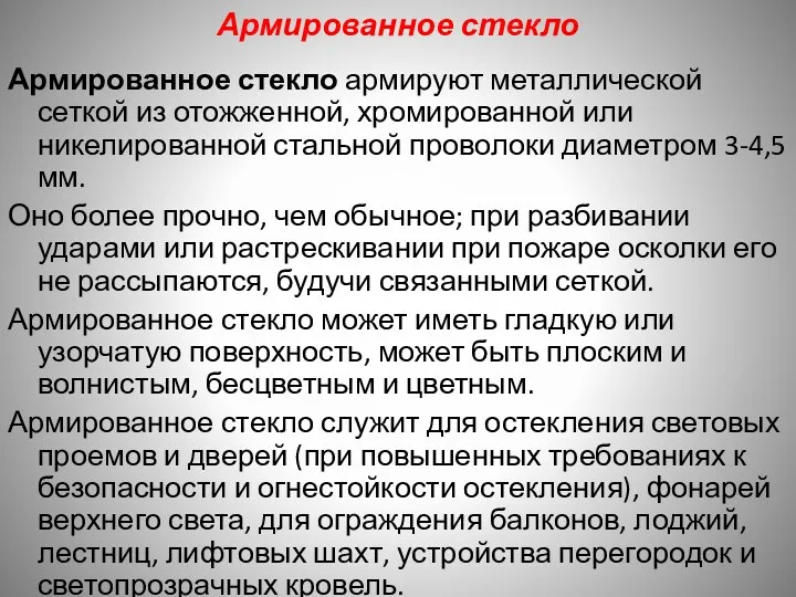 Армированное стекло Армированное стекло армируют металлической сеткой из отожженной, хромированной