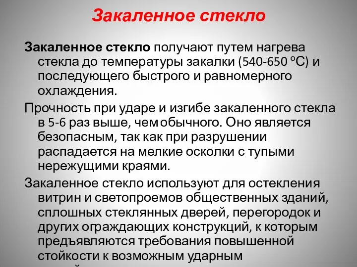 Закаленное стекло Закаленное стекло получают путем нагрева стекла до температуры