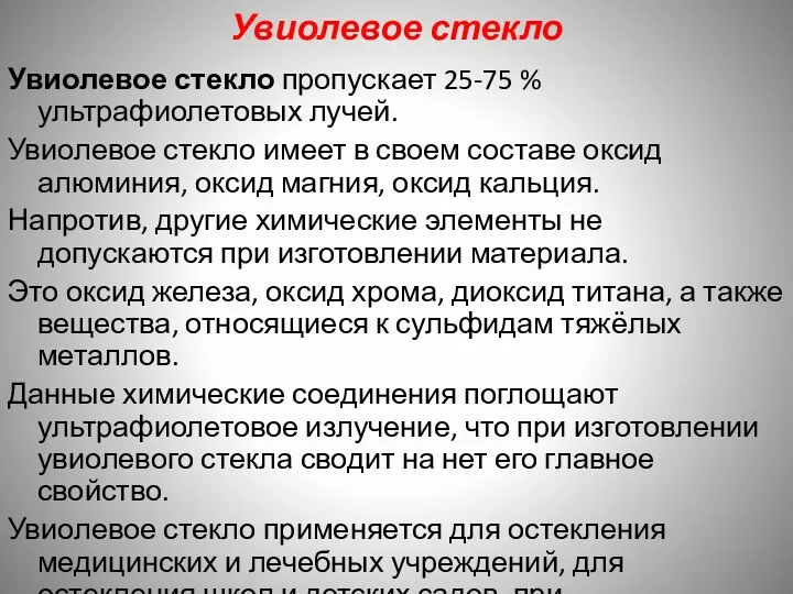 Увиолевое стекло Увиолевое стекло пропускает 25-75 % ультрафиолетовых лучей. Увиолевое