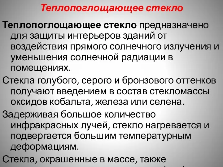 Теплопоглощающее стекло Теплопоглощающее стекло предназначено для защиты интерьеров зданий от