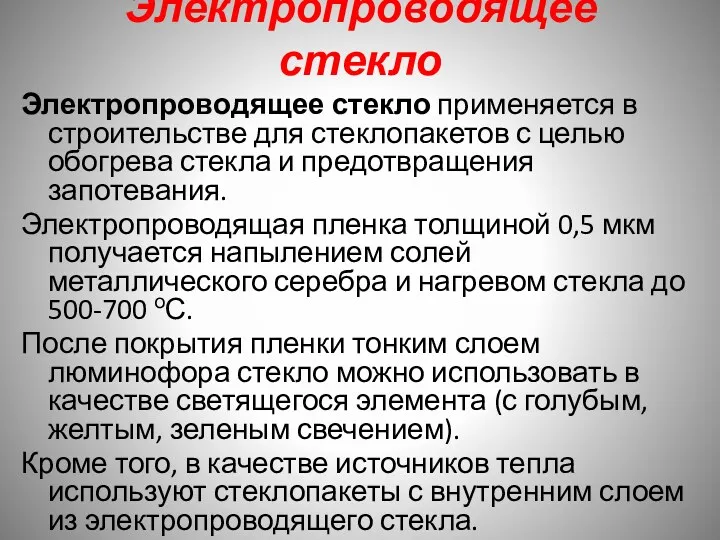 Электропроводящее стекло Электропроводящее стекло применяется в строительстве для стеклопакетов с