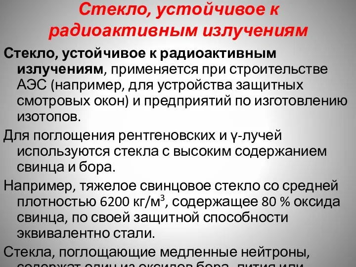 Стекло, устойчивое к радиоактивным излучениям Стекло, устойчивое к радиоактивным излучениям,